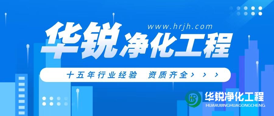 醫療手術室裝修凈化工程公司哪家專業又好